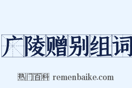 广陵赠别组词是什么意思的图片